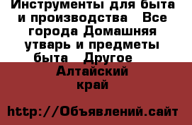 Инструменты для быта и производства - Все города Домашняя утварь и предметы быта » Другое   . Алтайский край